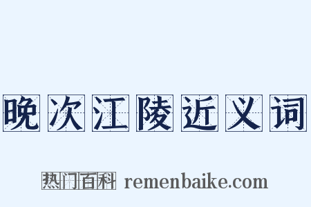 晚次江陵近义词是什么意思的图片